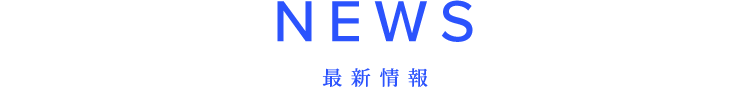 NEWS 最新情報