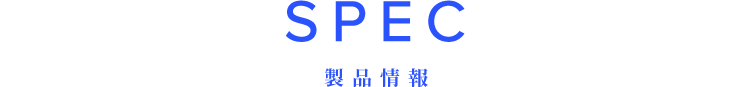 SPEC 製品情報